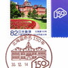 【小型印】北海道命名150周年(12/14押印・札幌中央郵便局)