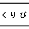 「おくりびと」