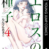 定期購入　エロスの種子　4巻　平凡な人間、高貴な人間、落ちぶれた人間であってももつ愛と強さを濃密に感じる1冊