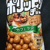 ポリッピーチョコ カフェラテ！コンビニで買えるカロリーや値段が気になるチョコ菓子