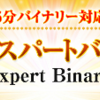詐欺？「エキスパートバイナリー」のガチンコレビュー