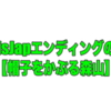 EvisJapエンディングの謎【帽子をかぶる森山】