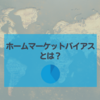 ホームマーケットバイアスに気をつけろ！｜ホームマーケット（カントリー）バイアスとは？