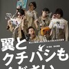 クロムモリブデン『翼とクチバシもください』