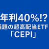 【CEPIとは】年利40％超の米国ETF｜毎月分配＆仮想通貨関連で注目