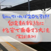 20%OFF！台湾新幹線（台湾高速鉄道）への格安乗車方法を大公開（実証済み）