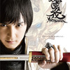 「牙狼＜GARO＞－魔戒ノ花－」10周年