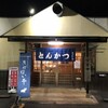  とんかつ　まかない亭（和歌山市次郎丸）
