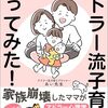 『アドラー流子育てやってみた』感想レビュー