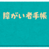 障害者手帳を申請した