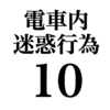 電車内の迷惑行為ランキング。個人的ワースト１０（咳、つり革２本、香水、酔っ払い等）