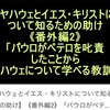 ヤハウェとイエス・キリストについてしるための助け　番外編2