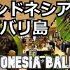 インドネシア・バリ島旅（９）バリ島散歩 Travel to Bali, Indonesia (9) Walk in Bali