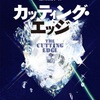 安心印は変わりません：読書録「カッティング・エッジ」