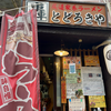 尾道家系ラーメン とどろきや（尾道市）ラーメン海苔トッピング