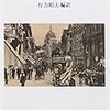 行方昭夫 編訳『たいした問題じゃないが』を読む