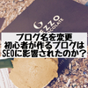 はてなブログ開設2か月でブログ名を変更。難易度や所要時間、SEOに影響があったのか検証。