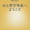 『がん哲学外来へようこそ』を読む