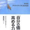 「自分の価値」を高める力／ウエイン・W.ダイアー