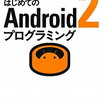 Android プログラミング