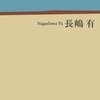  長嶋有「タンノイのエジンバラ」