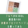 ブルべがB IDOL108決意のブロンドベージュを使ってみた。口コミ【2022秋冬】