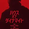 世界を滅ぼすもの────『ハウス・オブ・ダイナマイト』感想