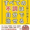 【書評】病気を治すのに医者は必要ない。 『医師や薬に頼らない！すべての不調は自分で治せる』の要約、感想