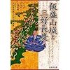 『飯盛山城と三好長慶』仁木宏,中井均,中西裕樹,NPO法人摂河泉地域文化研究所