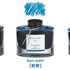  色彩雫の月夜から紺碧に青色がかわる [万年筆][iroshizuku][PILOT]