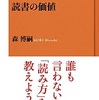 読書の価値　　森博嗣