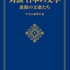 中央公論新社編『対談 日本の文学』全三巻