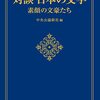 中央公論新社 編『対談 日本の文学 素顔の文豪たち』を読む