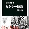 「ヒトラー演説　熱狂の真実」高田博行著