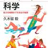 【書籍】「アスリートの科学　能力を極限まで引き出す秘密」久木留毅