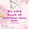 3/23(土)・24(日)「おしゃれをbrush up」開催します！