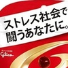 ゲーム等でのストレス対策。GABA菓子5個分紹介！