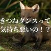 きつねダンスが気持ち悪い？元ネタは？いつから始まったの？