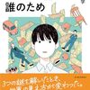 傲慢なお金の話かと思えば、最後は目頭が熱くなる、とても為になる本・・・