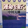  運命を拓く　中村天風