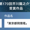 芥川賞作品『東京都同情塔』に見る、生成AIの可能性