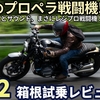 BMW R12 試乗レビュー！（動画あり）この操縦感覚とサウンド、まさにプロペラ戦闘機!!