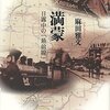 　麻田雅文『満蒙 日露中の「最前線」』