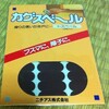 カグスベール トスベールをマウスソール用に買ってみた