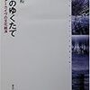  「記憶のゆくたて」を読み返す。