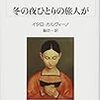 カルヴィーノ『冬の夜ひとりの旅人が』を読む