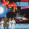 今宇宙戦艦ヤマト完結編大百科PART2という設定資料集にとんでもないことが起こっている？