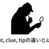 英語hint, tip, clueの違い！日本語のヒントは英語で何て言う？