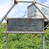 大山【鳥取県　夏山登山道】～スーパーモイスチャーと激暑の気温の中、登り詰めた山頂は予想外の好天気に恵まれた絶景とお花畑～【2020年8月】