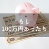 もし100万円あったら？